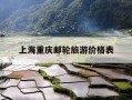 上海重庆邮轮旅游价格表-重庆至上海豪华游轮多少钱