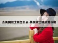 去美国波士顿怎么去-美国波士顿旅游攻略