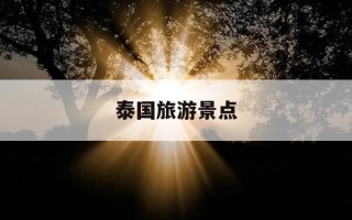 泰国旅游景点-泰国旅游景点地图