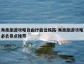 海南旅游攻略自由行最佳线路-海南旅游攻略必去景点推荐