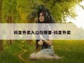 抖音外卖入口在哪里-抖音外卖