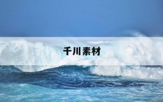 千川素材-千川素材官网