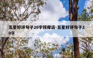 五星好评句子20字按摩店-五星好评句子20字