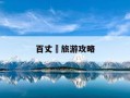 百丈漈旅游攻略-百丈漈旅游攻略绘画