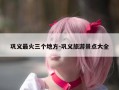 巩义最火三个地方-巩义旅游景点大全