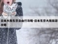 日本大阪东京自由行攻略-日本东京大阪旅游攻略