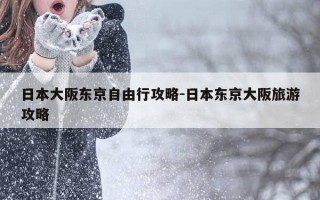 日本大阪东京自由行攻略-日本东京大阪旅游攻略