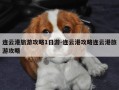 连云港旅游攻略1日游-连云港攻略连云港旅游攻略