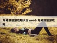 匈牙利旅游攻略大全word-匈牙利旅游攻略
