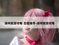 湖州旅游攻略 百度推荐-湖州旅游攻略