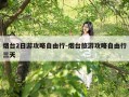 烟台2日游攻略自由行-烟台旅游攻略自由行三天