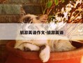 旅游英语作文-旅游英语