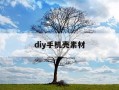 diy手机壳素材-diy手机壳模板