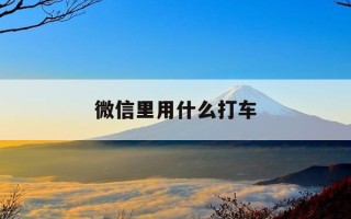 微信里用什么打车-微信可以用什么打车