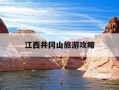 江西井冈山旅游攻略-江西井冈山旅游必去十大景点