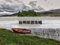 台州旅游攻略-台州旅游攻略必去景点