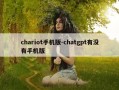 chariot手机版-chatgpt有没有手机版