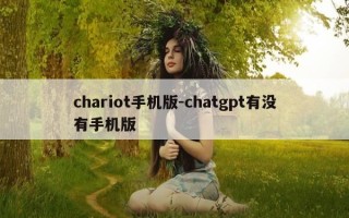 chariot手机版-chatgpt有没有手机版