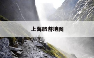 上海旅游地图-上海旅游地图高清版大地图