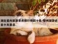 湖北省内旅游景点排行榜前十名-鄂州旅游必去十大景点