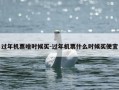 过年机票啥时候买-过年机票什么时候买便宜