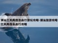 潮汕三天两夜自由行游玩攻略-潮汕旅游攻略三天两夜自由行攻略
