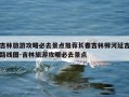 吉林旅游攻略必去景点推荐长春吉林柳河延吉路线图-吉林旅游攻略必去景点