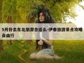 9月份去东北旅游合适么-伊春旅游景点攻略自由行
