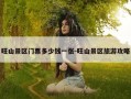 旺山景区门票多少钱一张-旺山景区旅游攻略