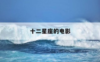 十二星座的电影-十二星座的电影或电视剧