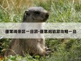 蓬莱阁景区一日游-蓬莱阁旅游攻略一日