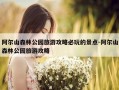 阿尔山森林公园旅游攻略必玩的景点-阿尔山森林公园旅游攻略