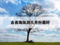 去青海旅游几月份最好-青海旅游攻略几月份去最好