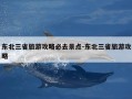 东北三省旅游攻略必去景点-东北三省旅游攻略