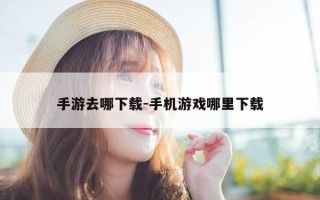 手游去哪下载-手机游戏哪里下载