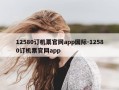 12580订机票官网app国际-12580订机票官网app