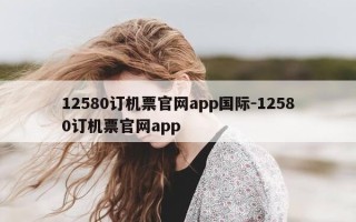 12580订机票官网app国际-12580订机票官网app