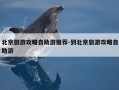 北京旅游攻略自助游推荐-到北京旅游攻略自助游