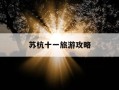 苏杭十一旅游攻略-十一去苏杭穿什么衣服