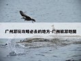 广州游玩攻略必去的地方-广州旅游地图