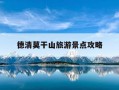德清莫干山旅游景点攻略-德清莫干山景区门票多少钱