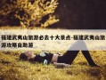 福建武夷山旅游必去十大景点-福建武夷山旅游攻略自助游