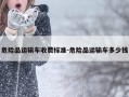 危险品运输车收费标准-危险品运输车多少钱