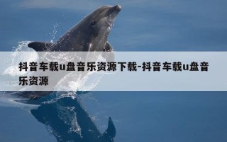 抖音车载u盘音乐资源下载-抖音车载u盘音乐资源