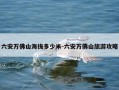 六安万佛山海拔多少米-六安万佛山旅游攻略
