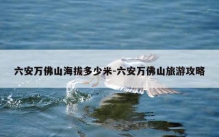 六安万佛山海拔多少米-六安万佛山旅游攻略