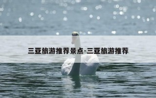三亚旅游推荐景点-三亚旅游推荐
