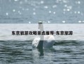 东京旅游攻略景点推荐-东京旅游
