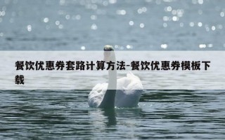 餐饮优惠券套路计算方法-餐饮优惠券模板下载