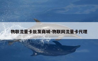 物联流量卡批发商城-物联网流量卡代理